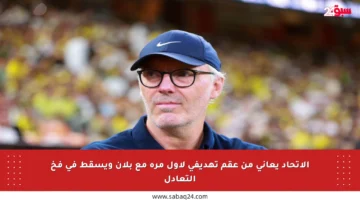 الاتحاد يعاني من عقم تهديفي لأول مرة مع بلان ويسقط في فخ التعادل